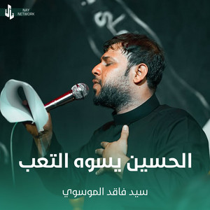 سيد فاقد الموسوي - الحسين يسوه التعب (Live)