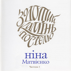 Ніна Матвієнко — Золотий камінь посіємо (Частина 1)