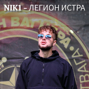 Легион Истра by NIK1