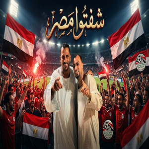 شفتوا مصر by محمود سليم - كوكب الصعيد, احمد عادل كروان الصعيد