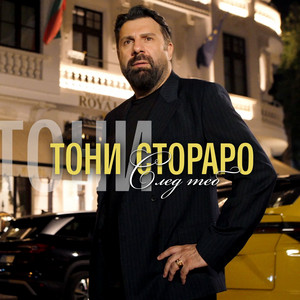 След теб
