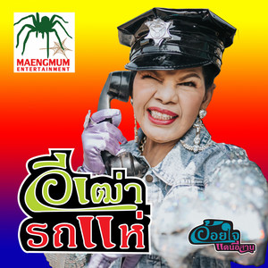 อีเฒ่ารถแห่