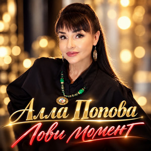 Cover art: Лови момент