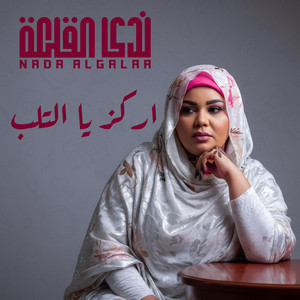 ندى القلعه - اركز يا التلب