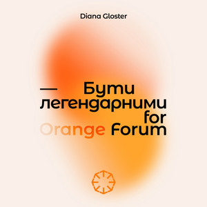 Бути легендарними (for orange forum)