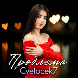 Ты говорил by Cvetocek7