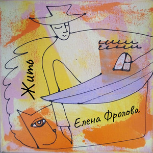 Жить by Elena Frolova