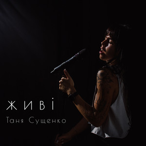 Таня RockBeliever — Живі