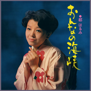 おんなの海峡 by Harumi Miyako