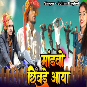 Sohan Baghel & Vikash Jamra - Mandavo Chhivane Aayo