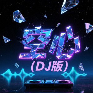 空心 - DJ版 by 梦境森林