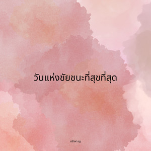 วันแห่งชัยชนะที่สุขที่สุด