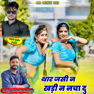 Thar Jasi N Khadi N Hi Nacha Du by Prem Gurjar Koli Jagannathpura