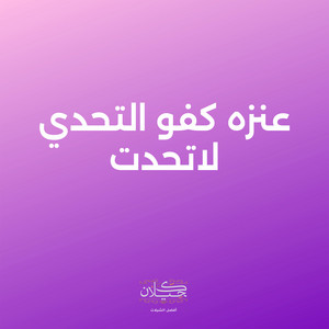 عنزه كفو التحدي لاتحدت by كحيلان, ماجد الرسلاني