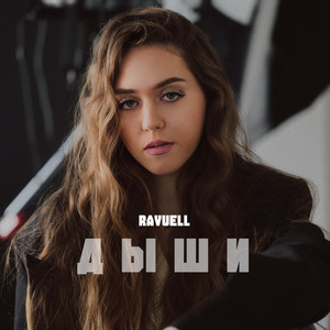 Дыши by RAVUELL