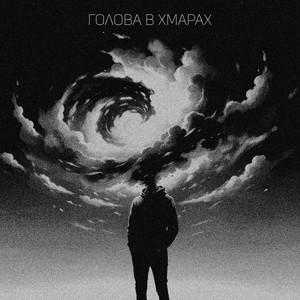 Голова в хмарах