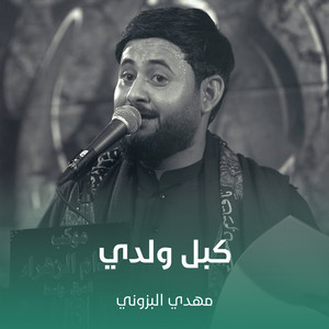 مهدي البزون - كبل ولدي