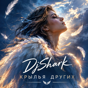 Крылья других by DjShark