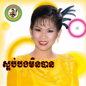 Meng Keopichenda - ស្អប់បងមិនបាន