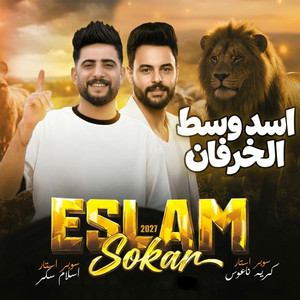 اسد وسط الخرفان by اسلام سكر, كريم ناعوس