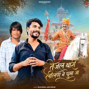 Tejal Thari Lilan Ne Ghuma Ja by Raju Rawal, Ladu Gurjar