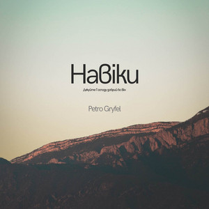 Навіки