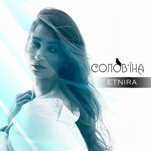 Солов'їна