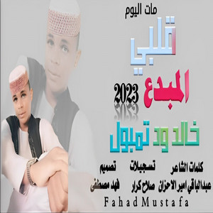 خالد ود تمبول - قلبي مات اليوم