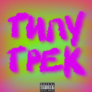 Типу трек