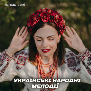 УКРАЇНСЬКІ НАРОДНІ МЕЛОДІЇ