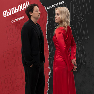 Выдыхай by Настя Кравченко, Стас Ярушин