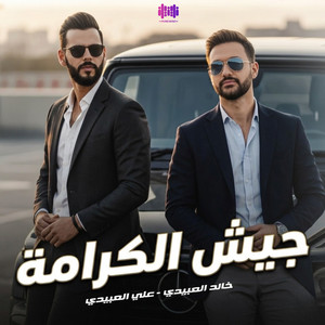 جيش الكرامة by Khalid Alabedi, Ali Alabedi