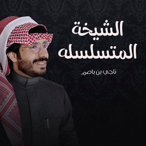 الشيخة المتسلسله by ناجي بن باصم
