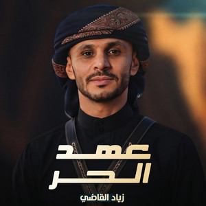 Ahed Alhor by Ziyad Alqadhi