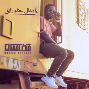 منذر رمضان - يا مدلل حلو رايق