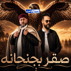 عيت اعميره (صقر بجنحانه) by علي العبيدي, رافع العكوكي