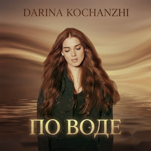 Darina Kochanzhi — По воде