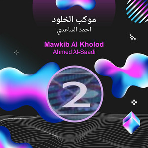 Ahmad Alsaedy - موكب الخلود