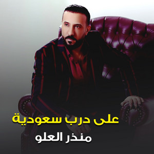 على درب سعوديه by منذر العلو
