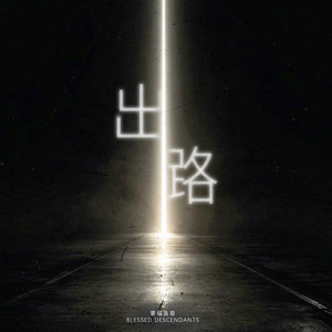 出路 by Blessed Descendants