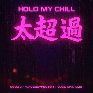 太超過 by Hold My Chill, Good J, Waveboyhector, LUCID MAN LM8, DJ Loc Dog Jr