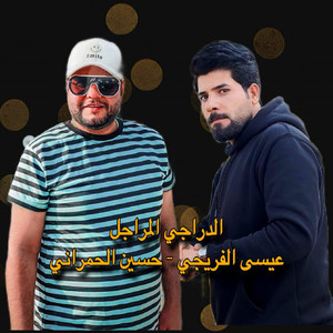 الدراجي المراجل (feat. عيسى الفريجي)
