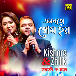Kishore Das, Alauddin Ali & Amjad Hossain - Amonoto Prem Hoy (From "Shoth Manush")