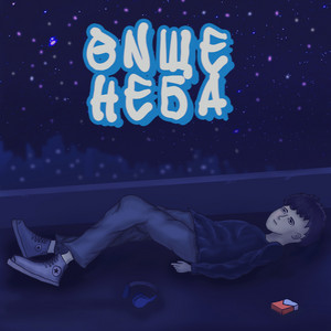 Вище неба