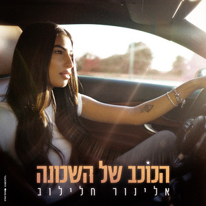הכוכב של השכונה by אלינור חלילוב
