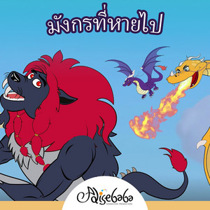 มังกรที่หายไป by Adisebaba ภาษาไทย