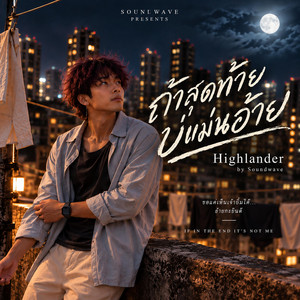 ถ้าสุดท้ายบ่แม่นอ้าย by Soundwave, Highlander