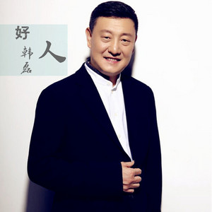 好人 by 韩磊