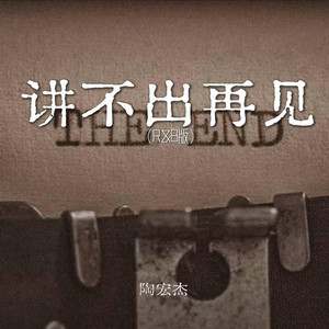 讲不出再见｜R&B 翻唱 完整版｜-陶宏杰 by 啊润-抖音Music
