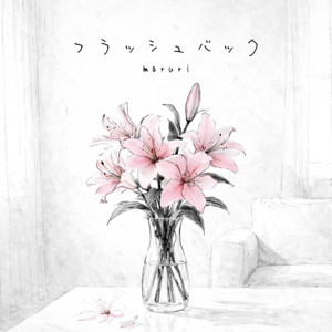 フラッシュバック by まるり